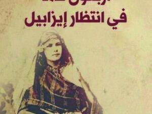 صدور رواية "أربعون عاماً في انتظار إيزابيل" لسعيد خطيبي