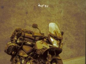 رواية "إن عانقتك فلا تخف" 