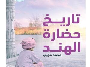  كتاب "تاريخ حضارة الهند"