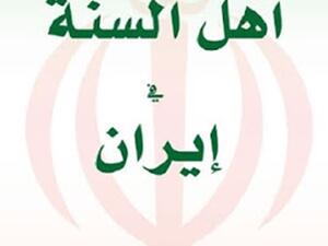 كتاب "السنة فى إيران" بحث مسألة الأقلية السنية فى إيران