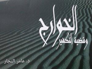 " الخوارج وقضية التكفير " للدكتور عامر النجار 