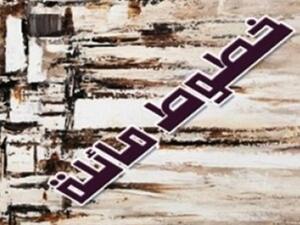 رواية «خطوط مائلة» للروائي والقاص العراقي الراحل "حسني الناشي"