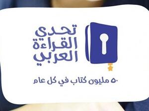مسابقة مشروع تحدي القراءة العربي