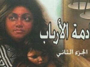  "خادمة الأرباب" للكاتب أحمد سلام