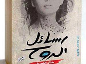  كتاب  "رسائل الروح" للكاتبة حنان العسيلى