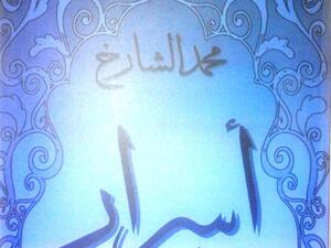 صدر حديثا مجموعة «أسرار وقصص أخرى» للكاتب محمد الشارخ