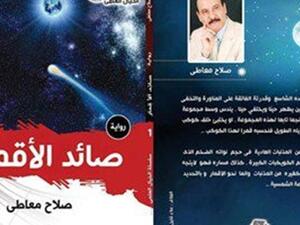 “صائد الأقمار”، للكاتب صلاح معاطى