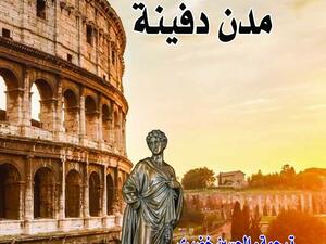 “مدن دفينة” تأليف الكاتبة الأمريكية جيني هول