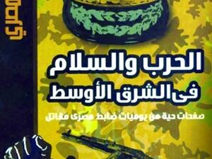 كتاب «الحرب والسلام في الشرق الأوسط»، للكاتب محمود المليجي