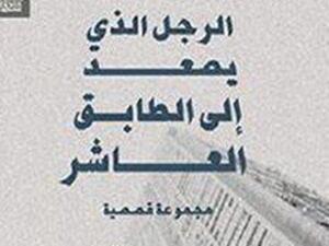  المجموعة القصصية "الرجل الذى يصعد إلى الطابق العاشر" للكاتبة عزة سلطان