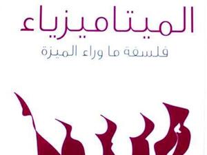 ” الميتاميزياء : فلسفة ما وراء الميزة ”