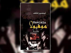 رواية ‘موفيولا’ لتيسير خلف