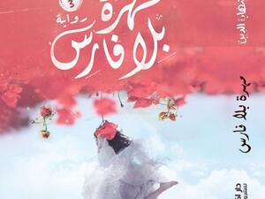 رواية "مهرة بلا فارس"، للروائية وفاء شهاب الدين