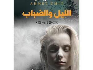 رواية "الليل والضباب"