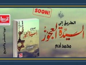  "الطريق إلى السيدة العجوز"