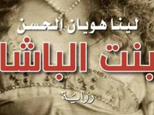 رواية بعنوان "بنت الباشا" للكاتبة السورية لينا هويان الحسن