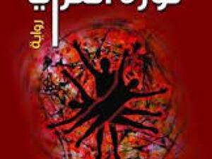 «ثورة العرايا» للروائي والقاص محمود أحمد على