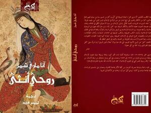 كتاب "روحى أنثى" للمستشرقة الألمانية آنا مارى شمل