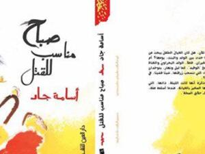 المجموعة القصصية "صباح مناسب للقتل"