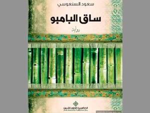 رواية «ساق البامبو» للكاتب الكويتي سعود السنعوسي
