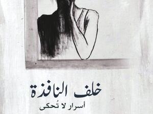 خلف النافذة للشاعرة سارة الجذع