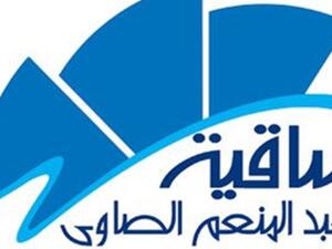 ساقية عبد المنعم الصاوى 