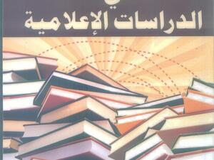 كتاب “البحوث الكيفية في الدراسات الإعلامية” للدكتور محمد شومان 
