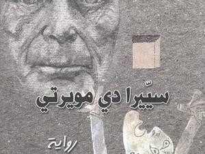 كتاب "سييرا دى مويرتي- جبل الموت"،” للروائى الجزائرى عبد الوهاب عيساوى