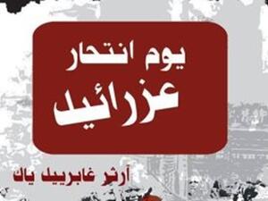 رواية "يوم انتحار عزرائيل" للكاتب آرثر جابرييل ياك