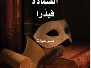 مسرحيات "أبو الهول" و"الضمادة" و"فِيدرا" عن مشروع "كلمة"