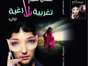 رواية «تغريبة بلا رغبة» للكاتب مجدي عبد الحليم
