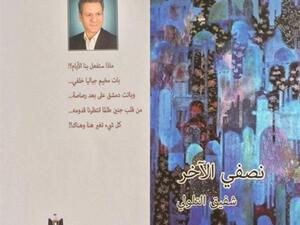 رواية "نصفي الآخر" لشفيق التلولي