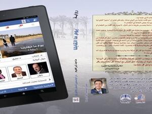 رواية “يوم ما اتقابلنا” للكاتب ماجد إبراهيم