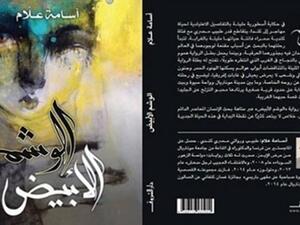 رواية "الوشم الأبيض" للكاتب والروائي المصري المقيم بكندا أسامة علام