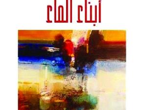 رواية «أبناء الماء»