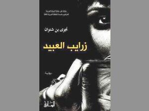  رواية «زرايب العبيد»، للكاتبة نجوى بن شتوان