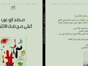 «أعلى من ضحك الأشجار»، للشاعر الأردني محمد أبو عرب