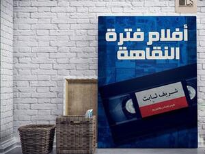 «أفلام فترة النقاهة» للكاتب الناقد شريف ثابت