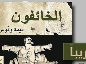 قريبا رواية "الخائفون" للكاتبة ديمة ونّوس