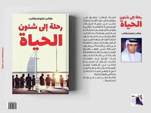 كتاب ” رحلة إلي شئون الحياة” للكاتب طالب غلوم