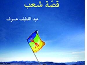 كتاب «الأمازيغ.. قصة شعب»، لمؤلفه عبداللطيف هسوف