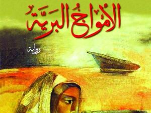 رواية «الأمواجُ البَريَّة»، لإبراهيم نصر الله