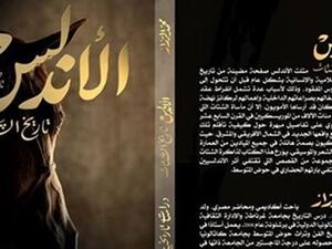 كتاب «الأندلس تاريخ الشتات» للكاتب محمد الرزاز 