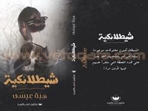 رواية «شيطلائكية» للكاتبة هبة عيسى