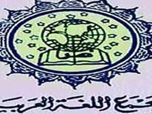 مجمع اللغة العربية بالقاهرة