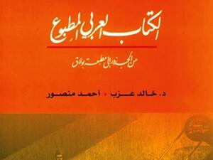 كتاب "الكتاب العربي المطبوع من الجذور إلى مطبعة بولاق"، للمؤلف الدكتور خالد عزب وأحمد منصور