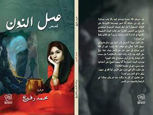 حفل توقيع المجموعة القصصية "عسل النون" للكاتب محمد رفيع