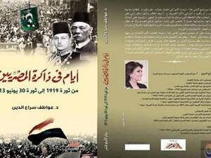 كتاب «أيام في ذاكرة المصريين»، لمؤلفته د. عواطف سراج الدين