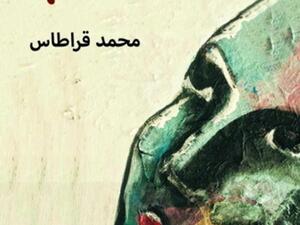 محمد قراطاس في روايته «الأعتاب»