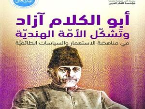 كتاب «أبو الكلام آزاد وتَشكّل الأمّة الهنديّة.. في مناهضة الاستعمار والسياسات الطائفيّة»